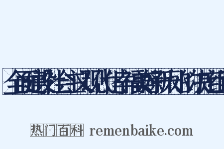 全面建设社会主义现代化幸福美好新天水的决定组词是什么意思的图片